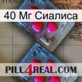 40 Мг Сиалиса 14